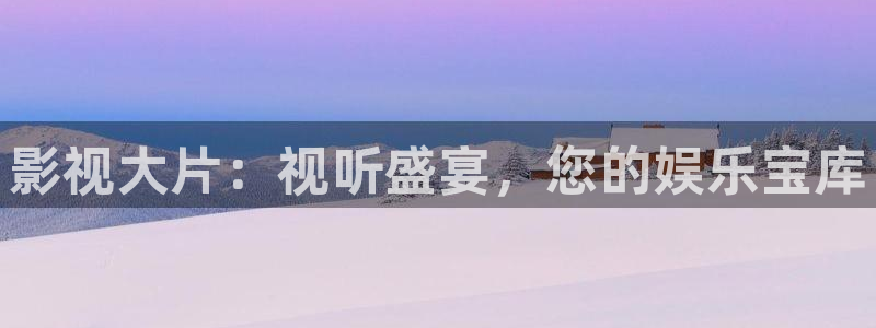 草莓视频色在线观看：影视大片：视听盛宴，您的娱乐宝库