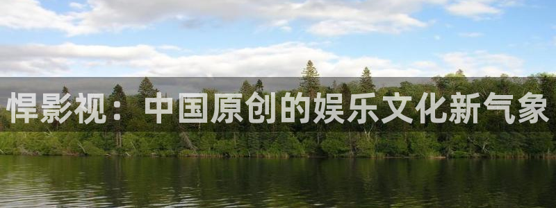 草莓视频一区久久：悍影视：中国原创的娱乐文化新气象