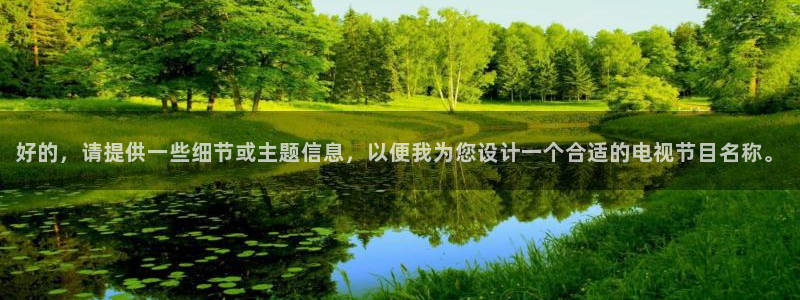 叼嘿草莓视频：好的，请提供一些细节或主题信息，以便我为您设计一个合适的电视节目名称。