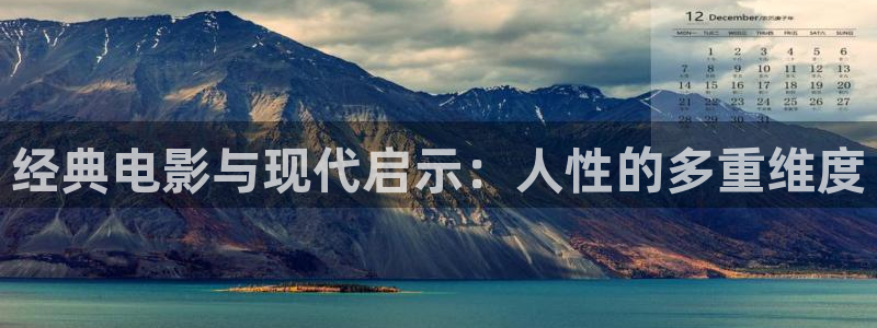 草莓视频在线观看视频直播视频：经典电影与现代启示：人性的多重维度