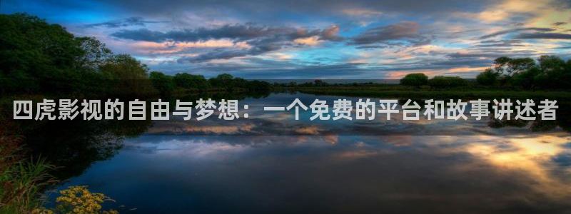 草莓视频y6666：四虎影视的自由与梦想：一个免费的平台和故事讲述者
