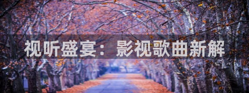 草莓视频 在线观看下载：视听盛宴：影视歌曲新解