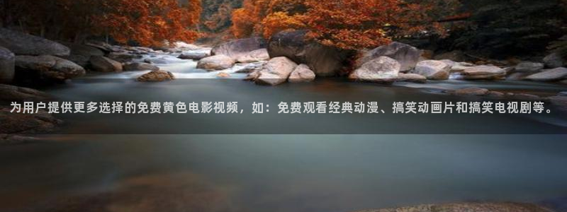 草莓视频黄在线：为用户提供更多选择的免费黄色电影视频，如：免费观看经典动漫、搞笑动画片和搞笑电视剧等。