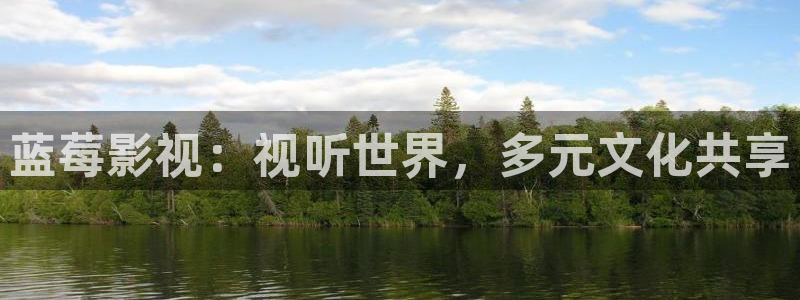 草莓视频在线观看入口视频：蓝莓影视：视听世界，多元文化共享