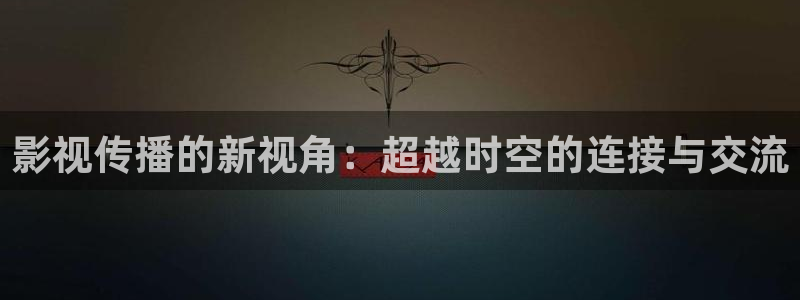 草莓育苗视频：影视传播的新视角：超越时空的连接与交流