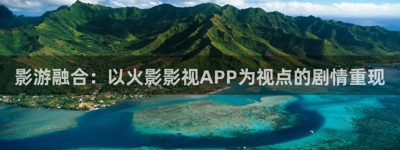 草莓影院怎么下载：影游融合：以火影影视APP为视点的剧情重现