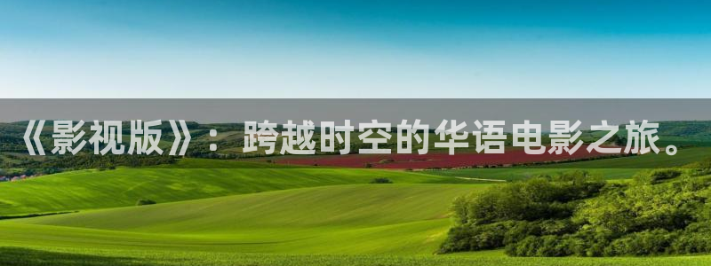 草莓视频资源网：《影视版》：跨越时空的华语电影之旅。